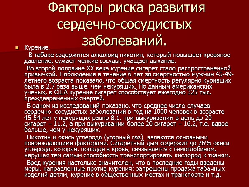 Факторы риска развития сердечно-сосудистых заболеваний. Курение.        В